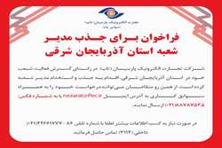 فراخوان بـرای جـذب مدیـر شعبه استان آذربایجان شرقی